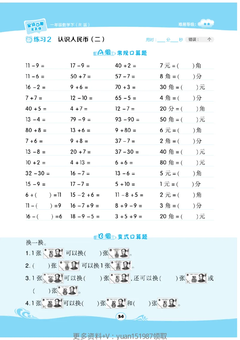 《数学星级口算》数学1年级下册（RJ）_一年级上下册资料_小学一年级学习资料-25年更新版_1-04、小学一年级数学下册_1-4-2、练习题、作业、试题、试卷_人教版_电子册