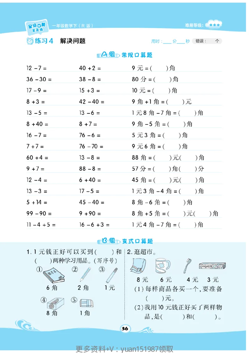 《数学星级口算》数学1年级下册（RJ）_一年级上下册资料_小学一年级学习资料-25年更新版_1-04、小学一年级数学下册_1-4-2、练习题、作业、试题、试卷_人教版_电子册