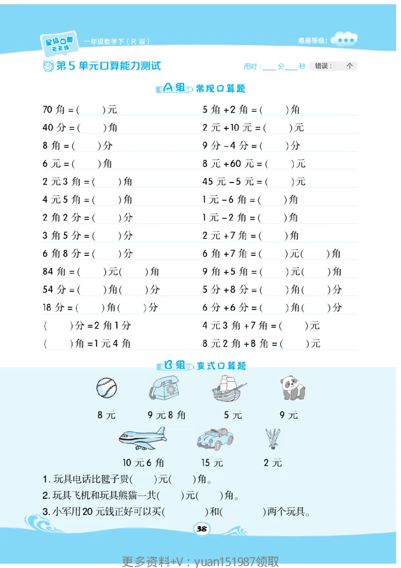 《数学星级口算》数学1年级下册（RJ）_一年级上下册资料_小学一年级学习资料-25年更新版_1-04、小学一年级数学下册_1-4-2、练习题、作业、试题、试卷_人教版_电子册