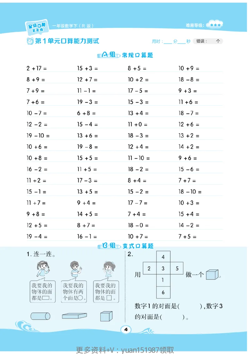 《数学星级口算》数学1年级下册（RJ）_一年级上下册资料_小学一年级学习资料-25年更新版_1-04、小学一年级数学下册_1-4-2、练习题、作业、试题、试卷_人教版_电子册