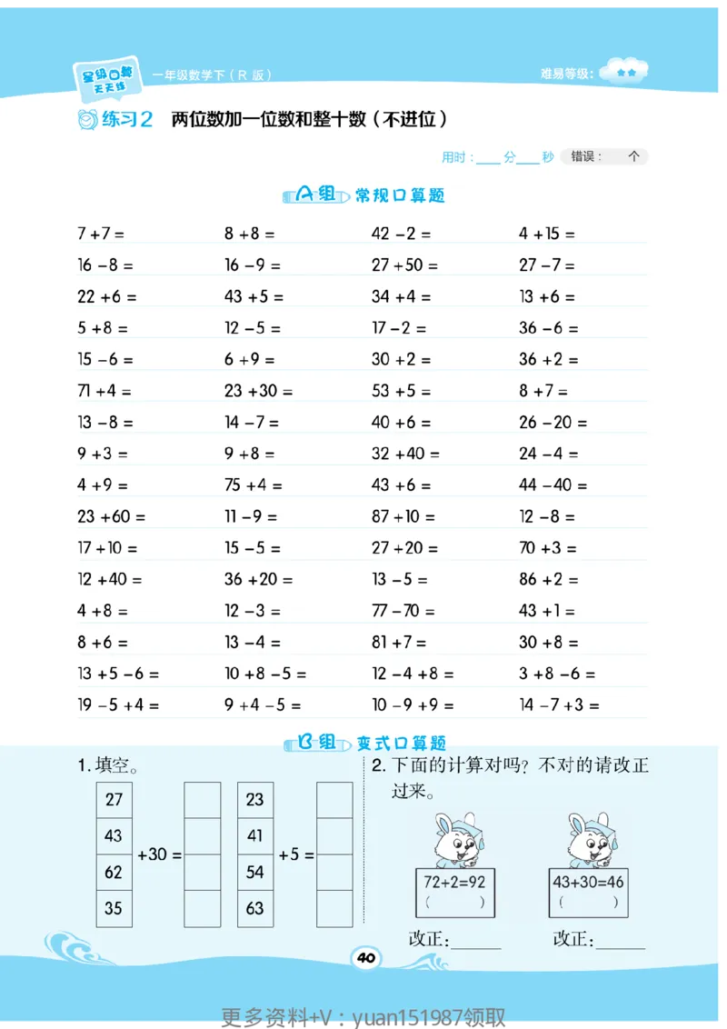 《数学星级口算》数学1年级下册（RJ）_一年级上下册资料_小学一年级学习资料-25年更新版_1-04、小学一年级数学下册_1-4-2、练习题、作业、试题、试卷_人教版_电子册