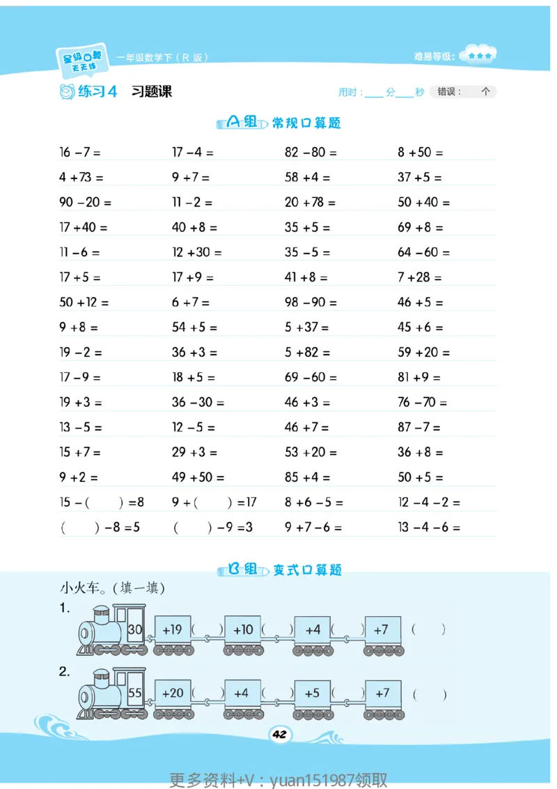 《数学星级口算》数学1年级下册（RJ）_一年级上下册资料_小学一年级学习资料-25年更新版_1-04、小学一年级数学下册_1-4-2、练习题、作业、试题、试卷_人教版_电子册