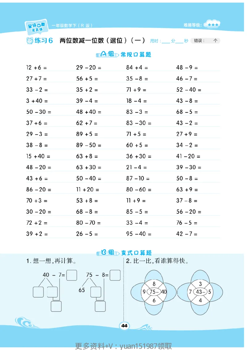 《数学星级口算》数学1年级下册（RJ）_一年级上下册资料_小学一年级学习资料-25年更新版_1-04、小学一年级数学下册_1-4-2、练习题、作业、试题、试卷_人教版_电子册