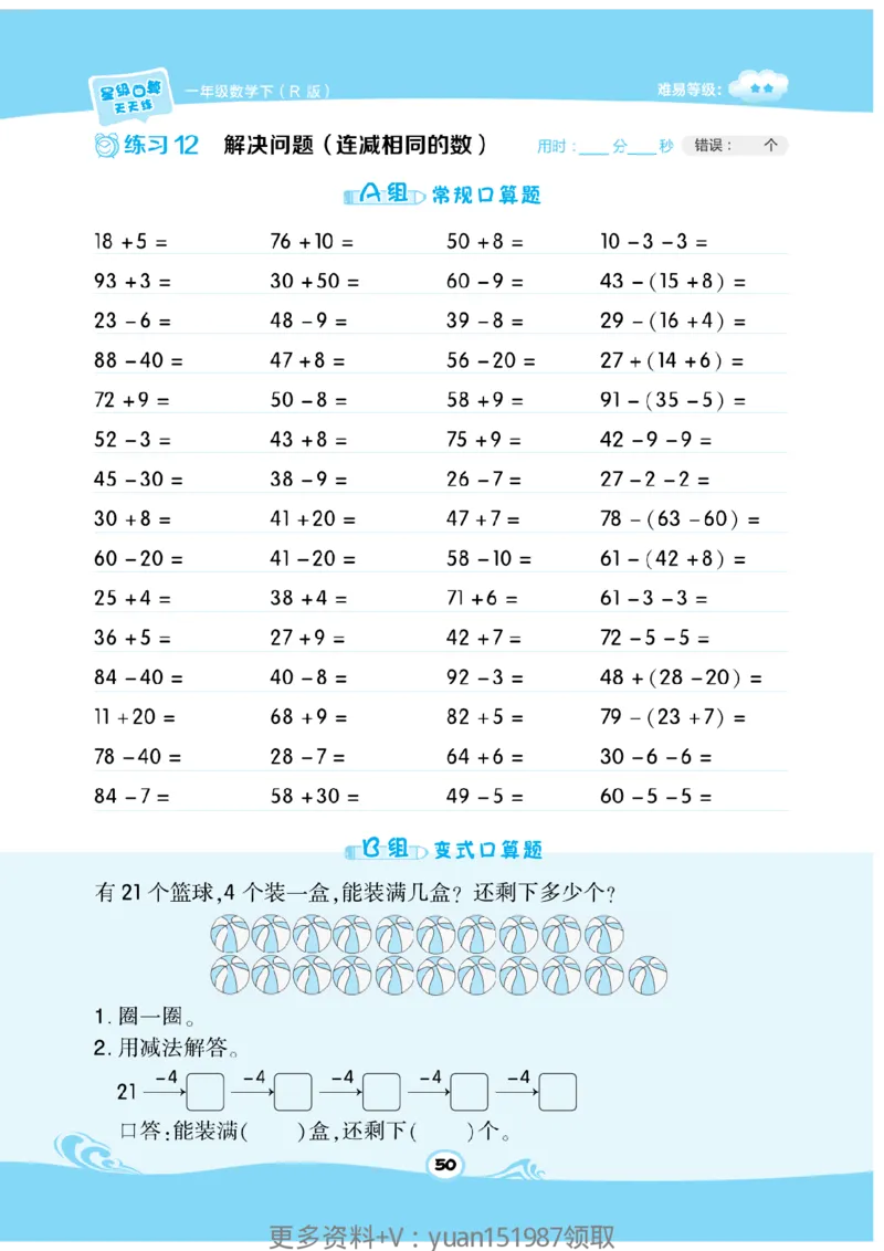 《数学星级口算》数学1年级下册（RJ）_一年级上下册资料_小学一年级学习资料-25年更新版_1-04、小学一年级数学下册_1-4-2、练习题、作业、试题、试卷_人教版_电子册