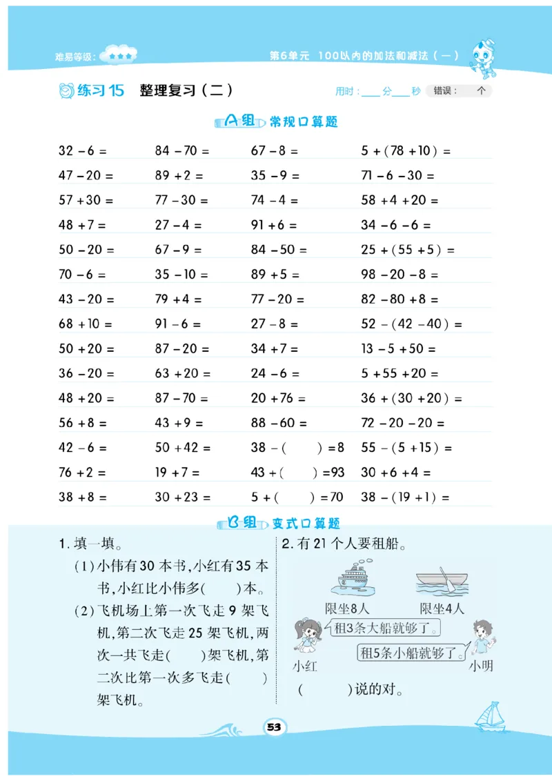 《数学星级口算》数学1年级下册（RJ）_一年级上下册资料_小学一年级学习资料-25年更新版_1-04、小学一年级数学下册_1-4-2、练习题、作业、试题、试卷_人教版_电子册