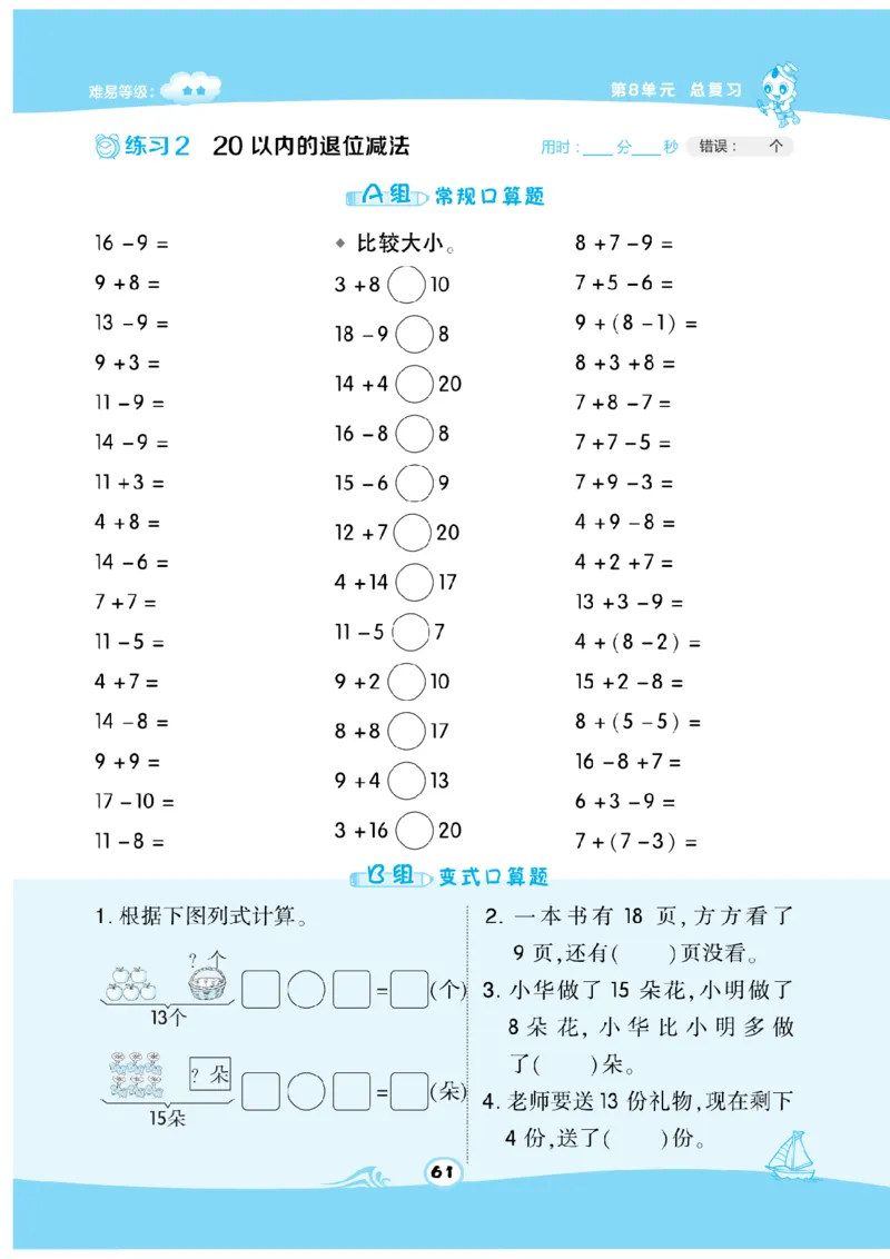 《数学星级口算》数学1年级下册（RJ）_一年级上下册资料_小学一年级学习资料-25年更新版_1-04、小学一年级数学下册_1-4-2、练习题、作业、试题、试卷_人教版_电子册
