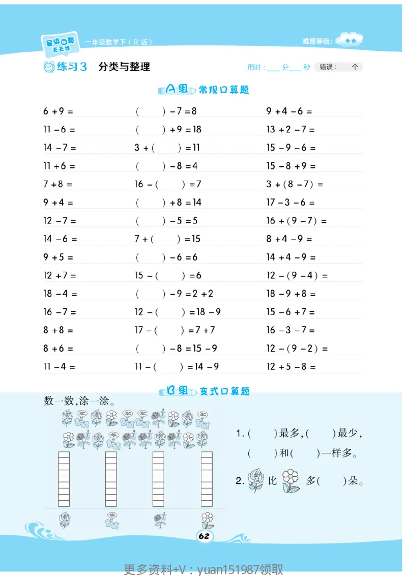 《数学星级口算》数学1年级下册（RJ）_一年级上下册资料_小学一年级学习资料-25年更新版_1-04、小学一年级数学下册_1-4-2、练习题、作业、试题、试卷_人教版_电子册