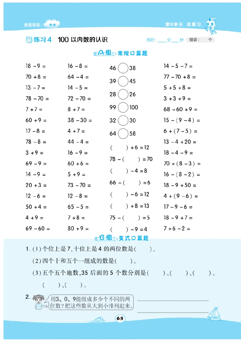 《数学星级口算》数学1年级下册（RJ）_一年级上下册资料_小学一年级学习资料-25年更新版_1-04、小学一年级数学下册_1-4-2、练习题、作业、试题、试卷_人教版_电子册