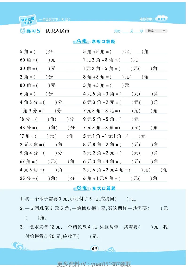 《数学星级口算》数学1年级下册（RJ）_一年级上下册资料_小学一年级学习资料-25年更新版_1-04、小学一年级数学下册_1-4-2、练习题、作业、试题、试卷_人教版_电子册