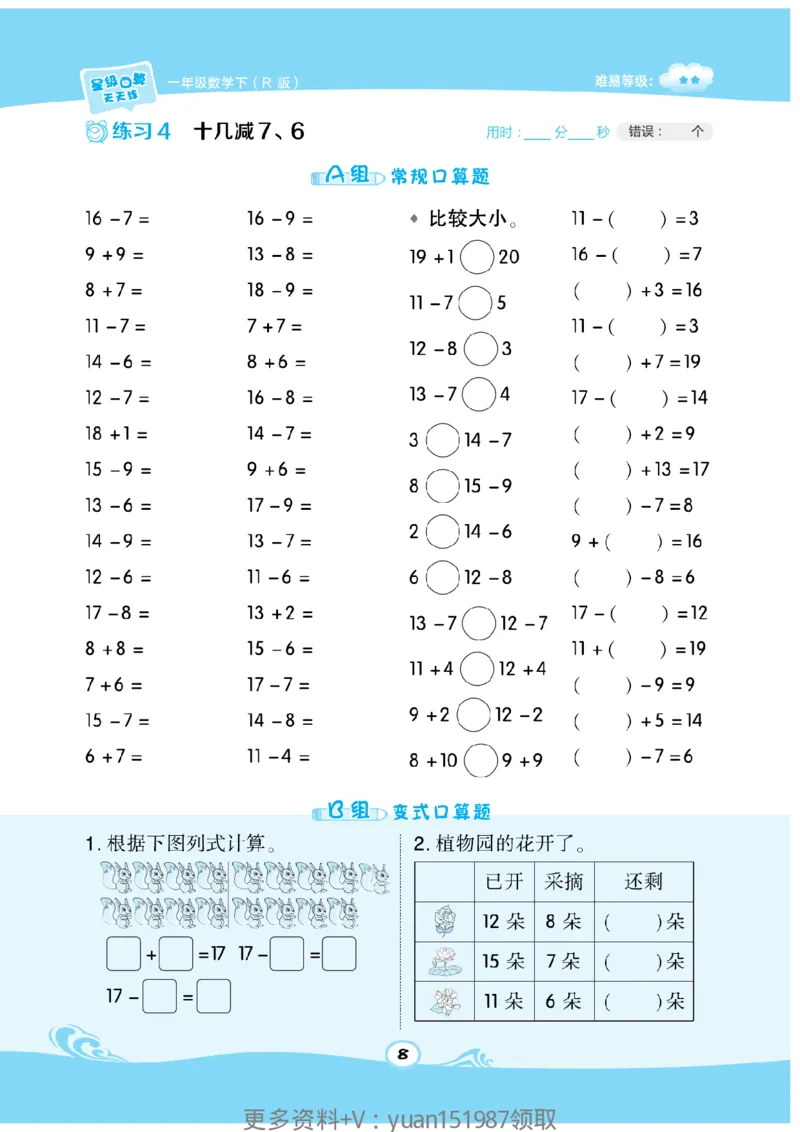 《数学星级口算》数学1年级下册（RJ）_一年级上下册资料_小学一年级学习资料-25年更新版_1-04、小学一年级数学下册_1-4-2、练习题、作业、试题、试卷_人教版_电子册