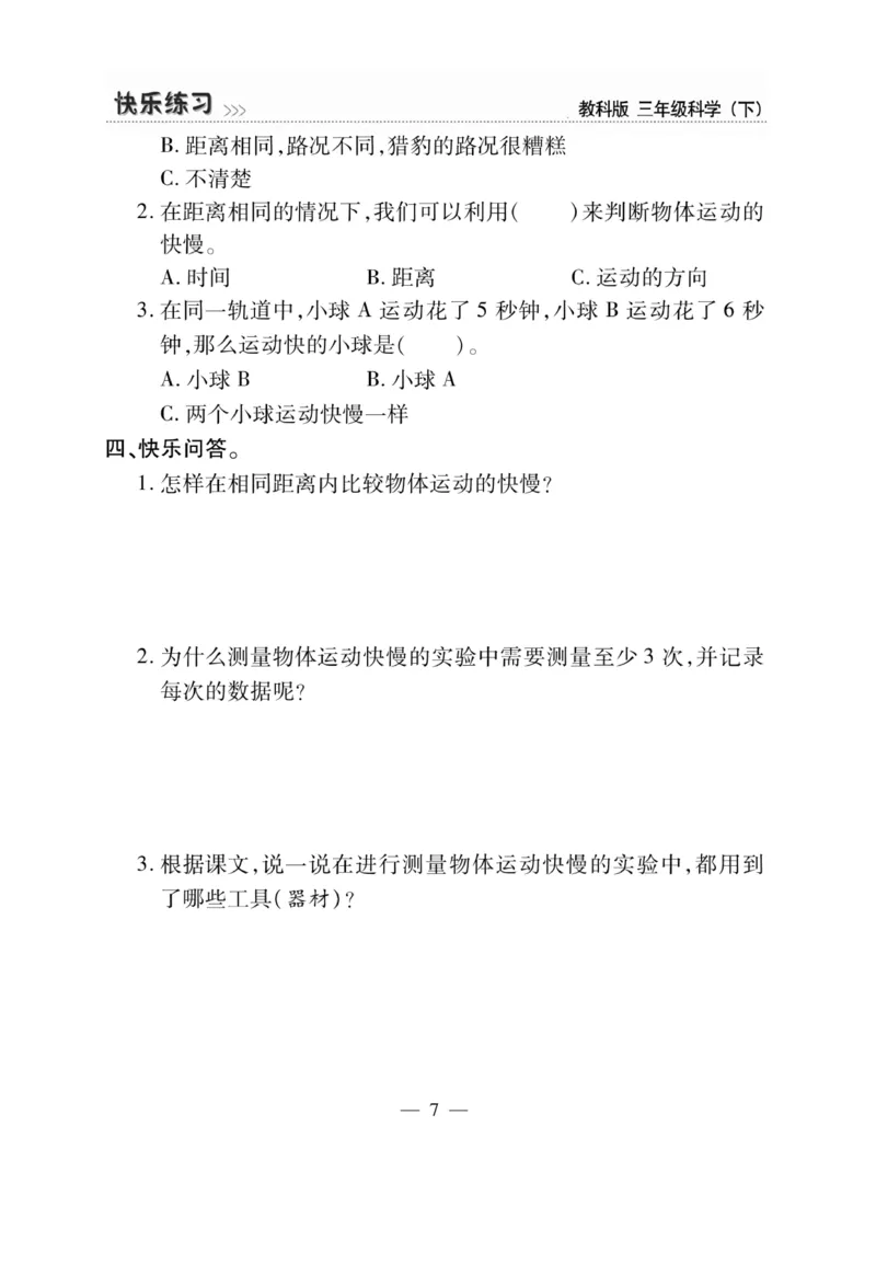 《快乐练习》科学3年级下册（教科版）_三年级上下册资料_小学三年级学习资料-25年更新版_3-10、小学三年级科学下册_教科版_电子册类