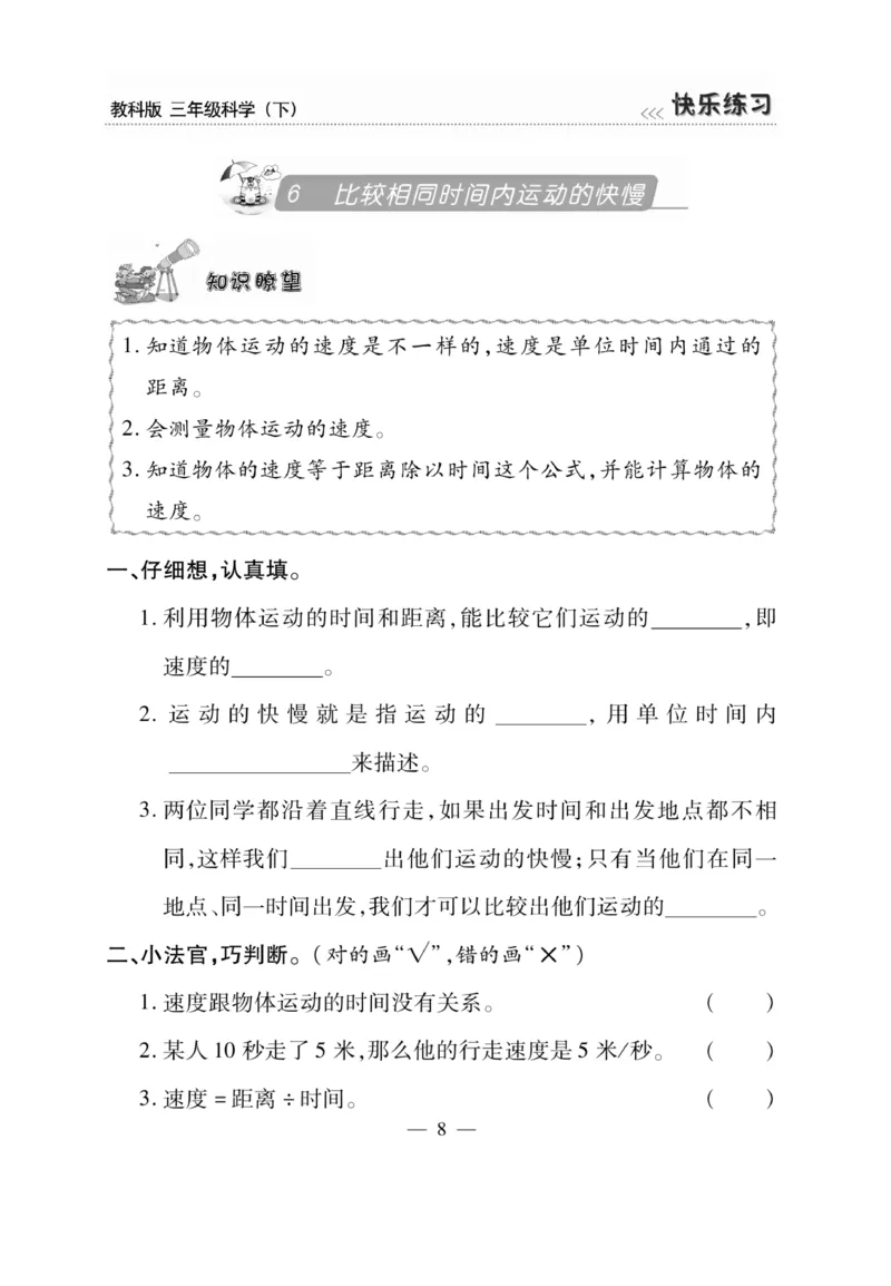 《快乐练习》科学3年级下册（教科版）_三年级上下册资料_小学三年级学习资料-25年更新版_3-10、小学三年级科学下册_教科版_电子册类