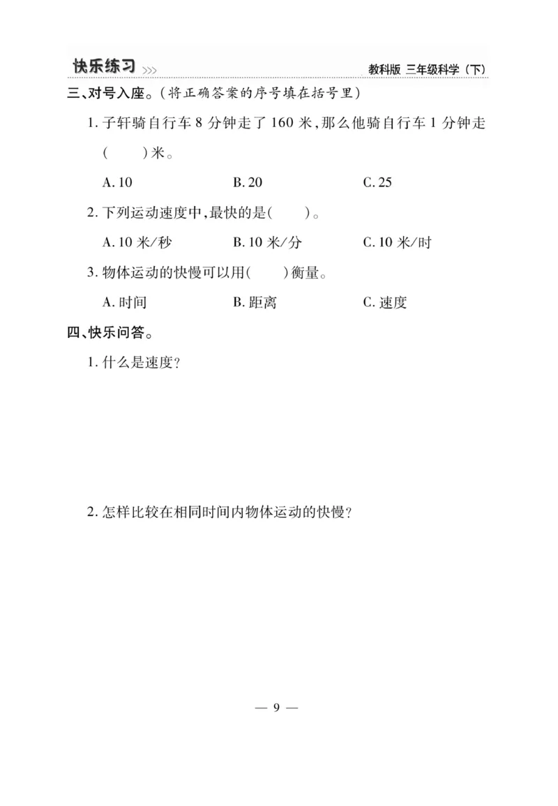 《快乐练习》科学3年级下册（教科版）_三年级上下册资料_小学三年级学习资料-25年更新版_3-10、小学三年级科学下册_教科版_电子册类