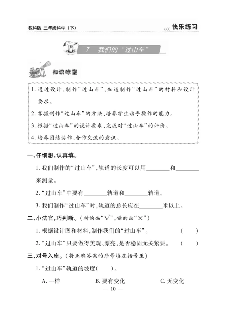 《快乐练习》科学3年级下册（教科版）_三年级上下册资料_小学三年级学习资料-25年更新版_3-10、小学三年级科学下册_教科版_电子册类