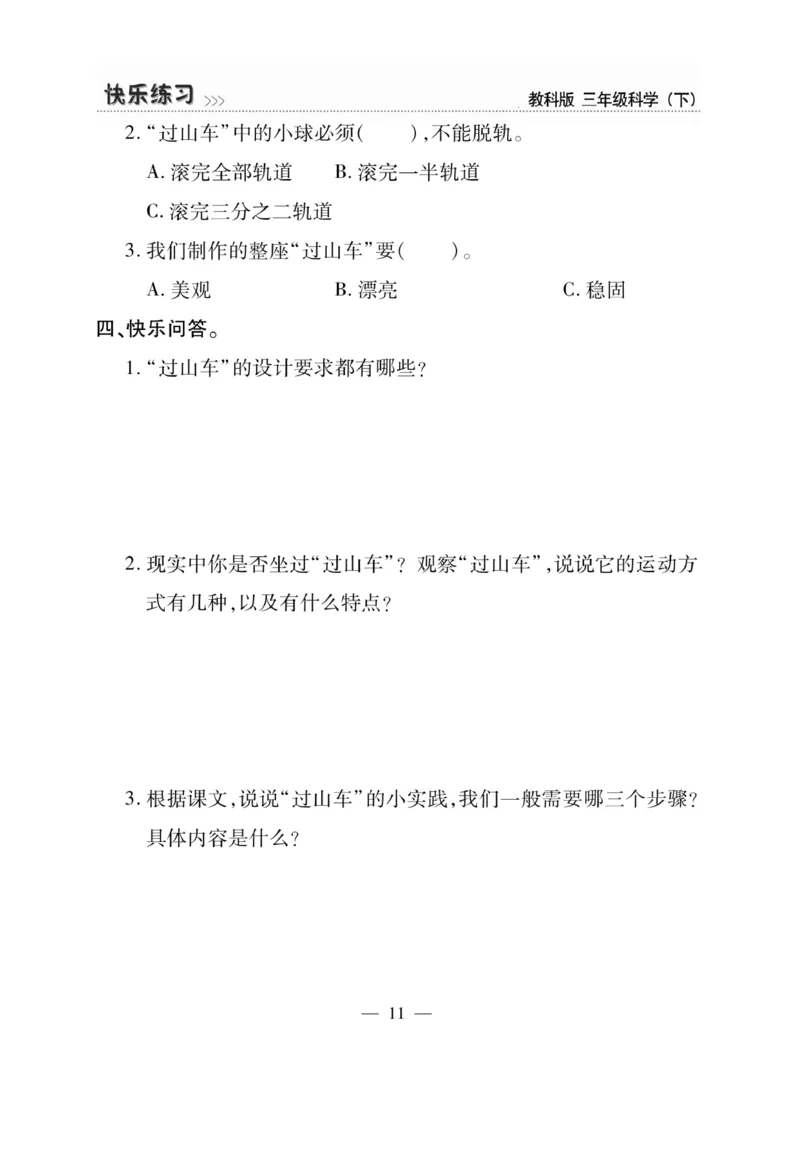 《快乐练习》科学3年级下册（教科版）_三年级上下册资料_小学三年级学习资料-25年更新版_3-10、小学三年级科学下册_教科版_电子册类