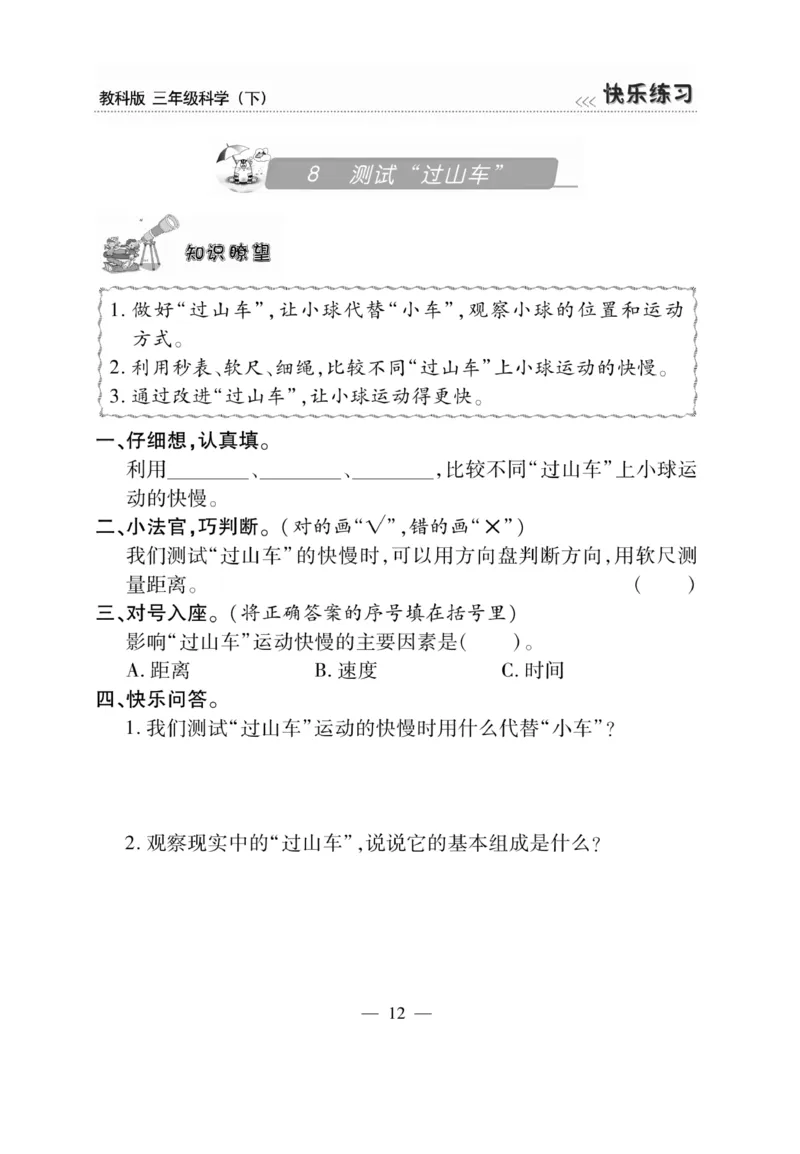 《快乐练习》科学3年级下册（教科版）_三年级上下册资料_小学三年级学习资料-25年更新版_3-10、小学三年级科学下册_教科版_电子册类