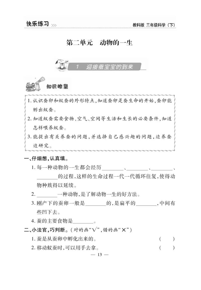 《快乐练习》科学3年级下册（教科版）_三年级上下册资料_小学三年级学习资料-25年更新版_3-10、小学三年级科学下册_教科版_电子册类