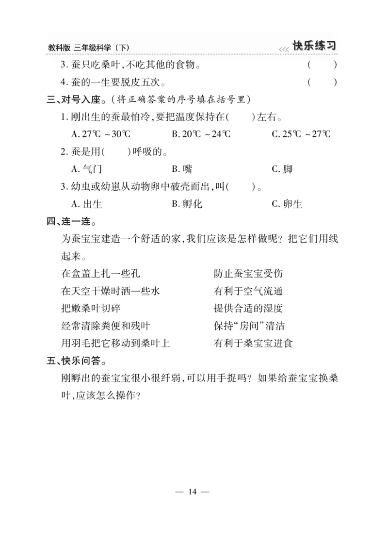 《快乐练习》科学3年级下册（教科版）_三年级上下册资料_小学三年级学习资料-25年更新版_3-10、小学三年级科学下册_教科版_电子册类