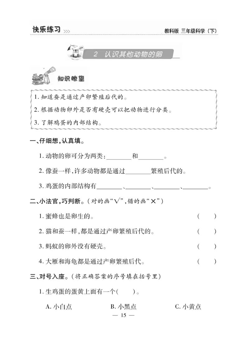 《快乐练习》科学3年级下册（教科版）_三年级上下册资料_小学三年级学习资料-25年更新版_3-10、小学三年级科学下册_教科版_电子册类