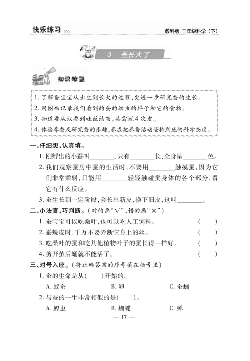 《快乐练习》科学3年级下册（教科版）_三年级上下册资料_小学三年级学习资料-25年更新版_3-10、小学三年级科学下册_教科版_电子册类