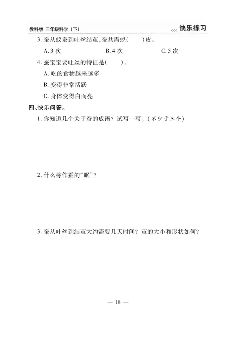 《快乐练习》科学3年级下册（教科版）_三年级上下册资料_小学三年级学习资料-25年更新版_3-10、小学三年级科学下册_教科版_电子册类