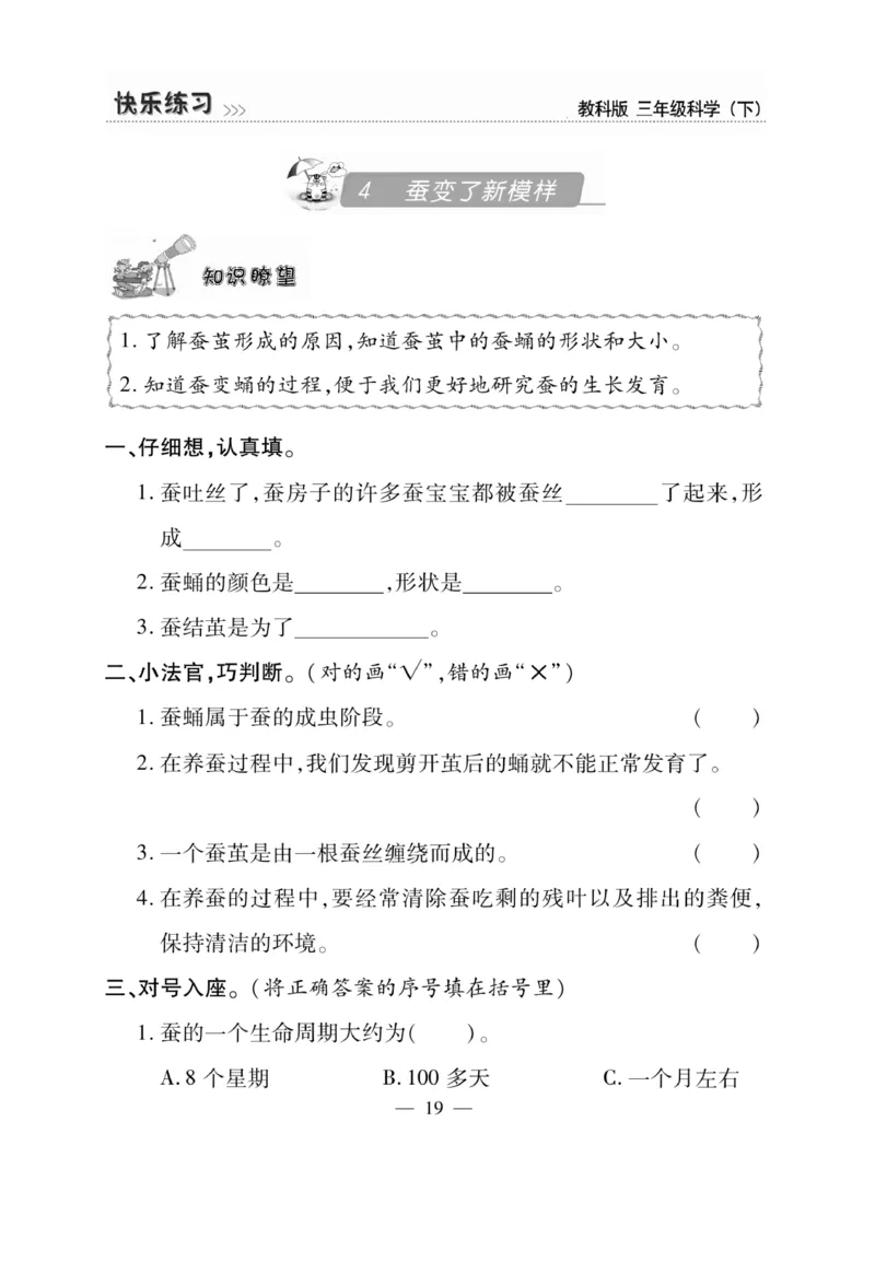 《快乐练习》科学3年级下册（教科版）_三年级上下册资料_小学三年级学习资料-25年更新版_3-10、小学三年级科学下册_教科版_电子册类