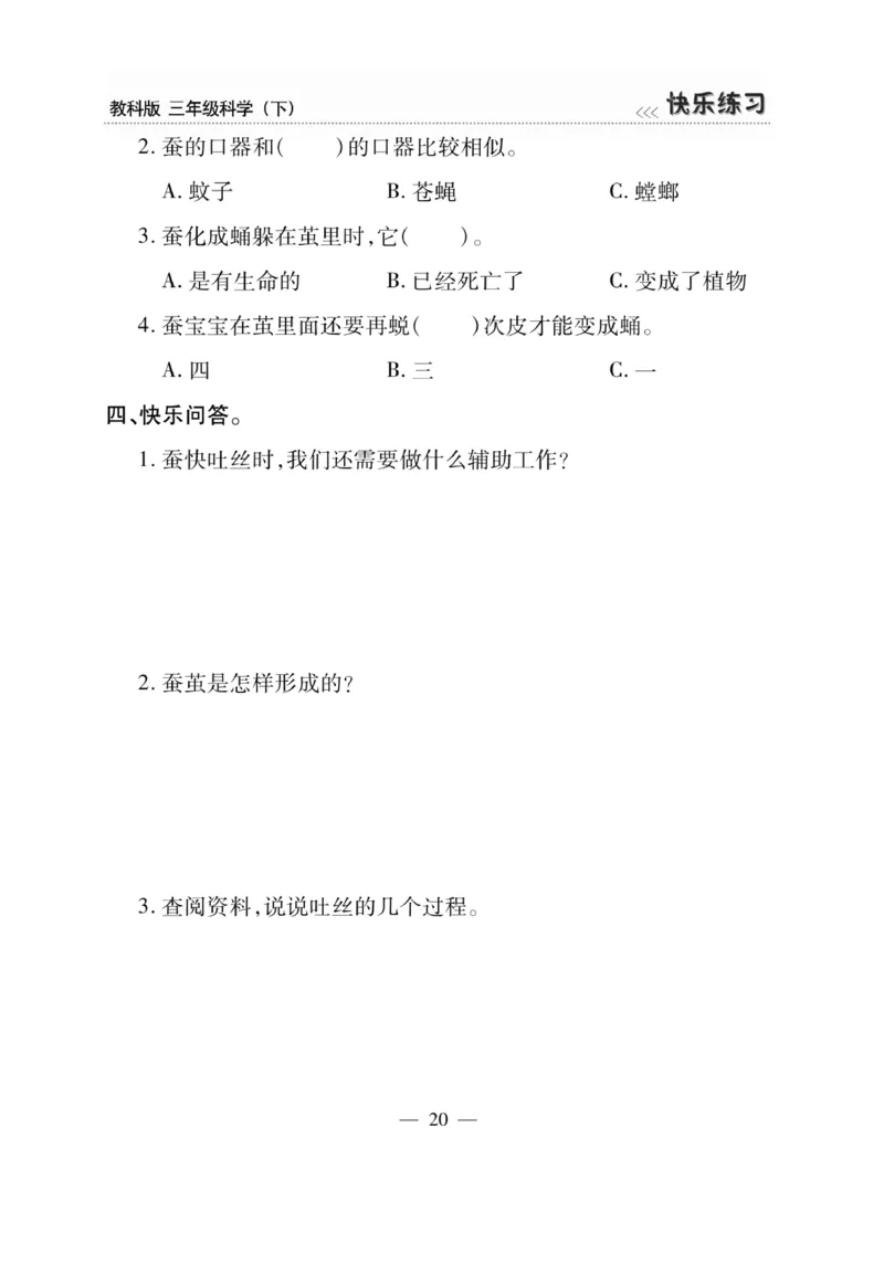 《快乐练习》科学3年级下册（教科版）_三年级上下册资料_小学三年级学习资料-25年更新版_3-10、小学三年级科学下册_教科版_电子册类