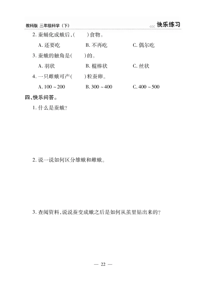 《快乐练习》科学3年级下册（教科版）_三年级上下册资料_小学三年级学习资料-25年更新版_3-10、小学三年级科学下册_教科版_电子册类