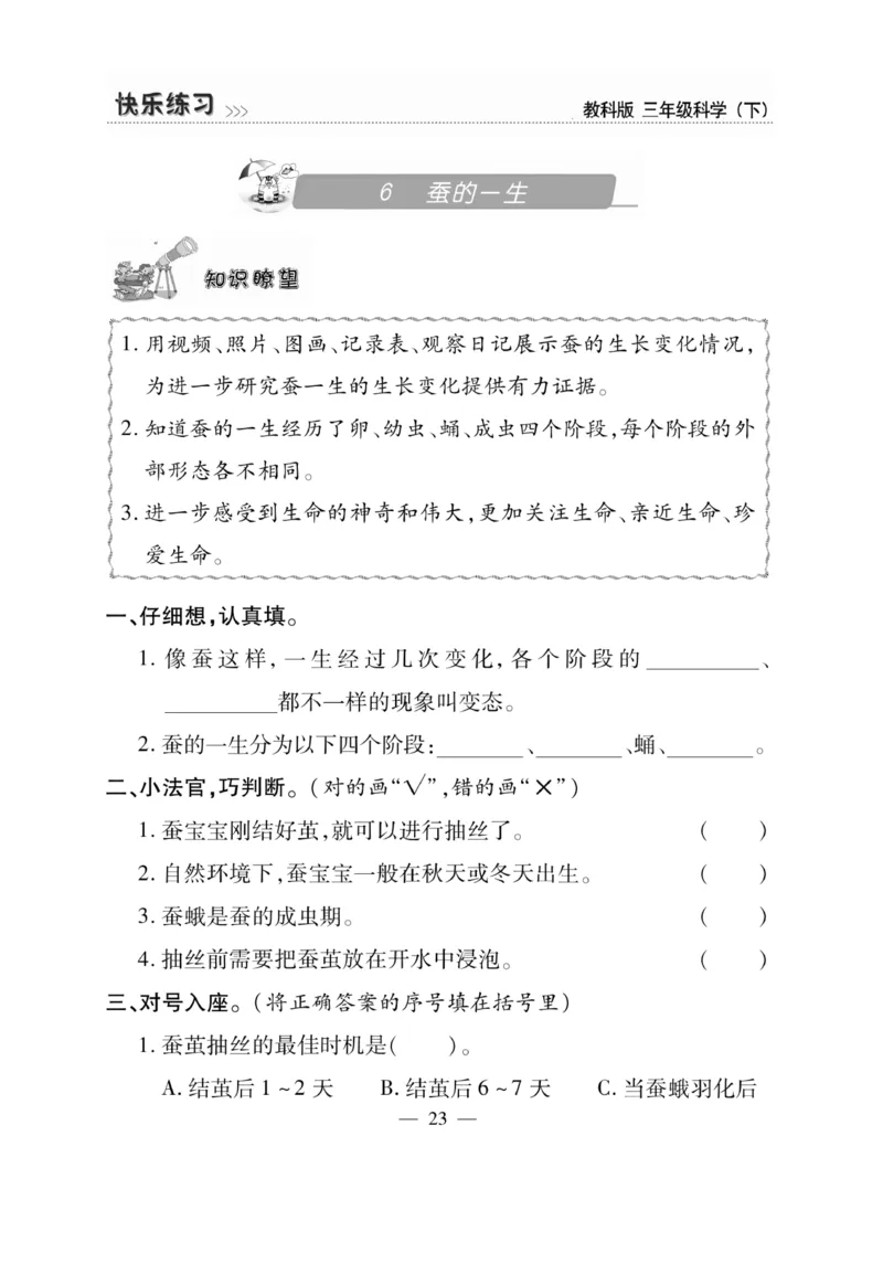 《快乐练习》科学3年级下册（教科版）_三年级上下册资料_小学三年级学习资料-25年更新版_3-10、小学三年级科学下册_教科版_电子册类