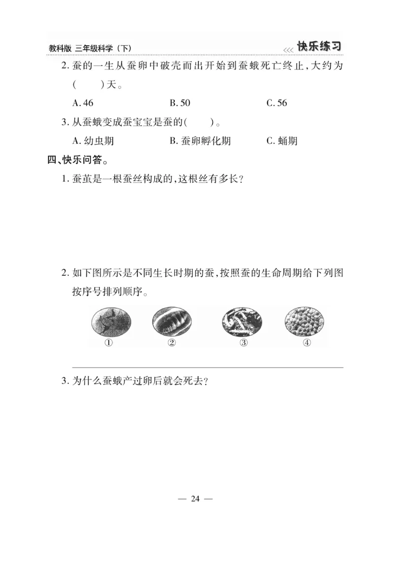 《快乐练习》科学3年级下册（教科版）_三年级上下册资料_小学三年级学习资料-25年更新版_3-10、小学三年级科学下册_教科版_电子册类