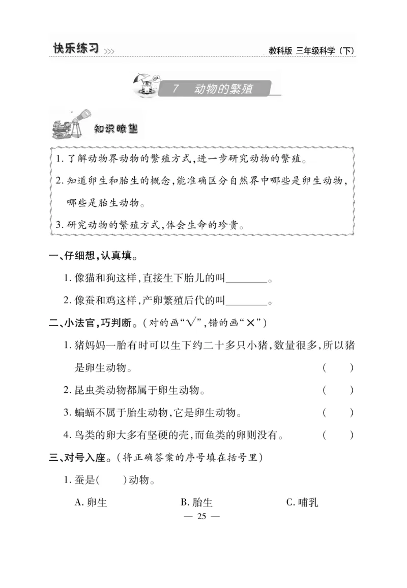 《快乐练习》科学3年级下册（教科版）_三年级上下册资料_小学三年级学习资料-25年更新版_3-10、小学三年级科学下册_教科版_电子册类