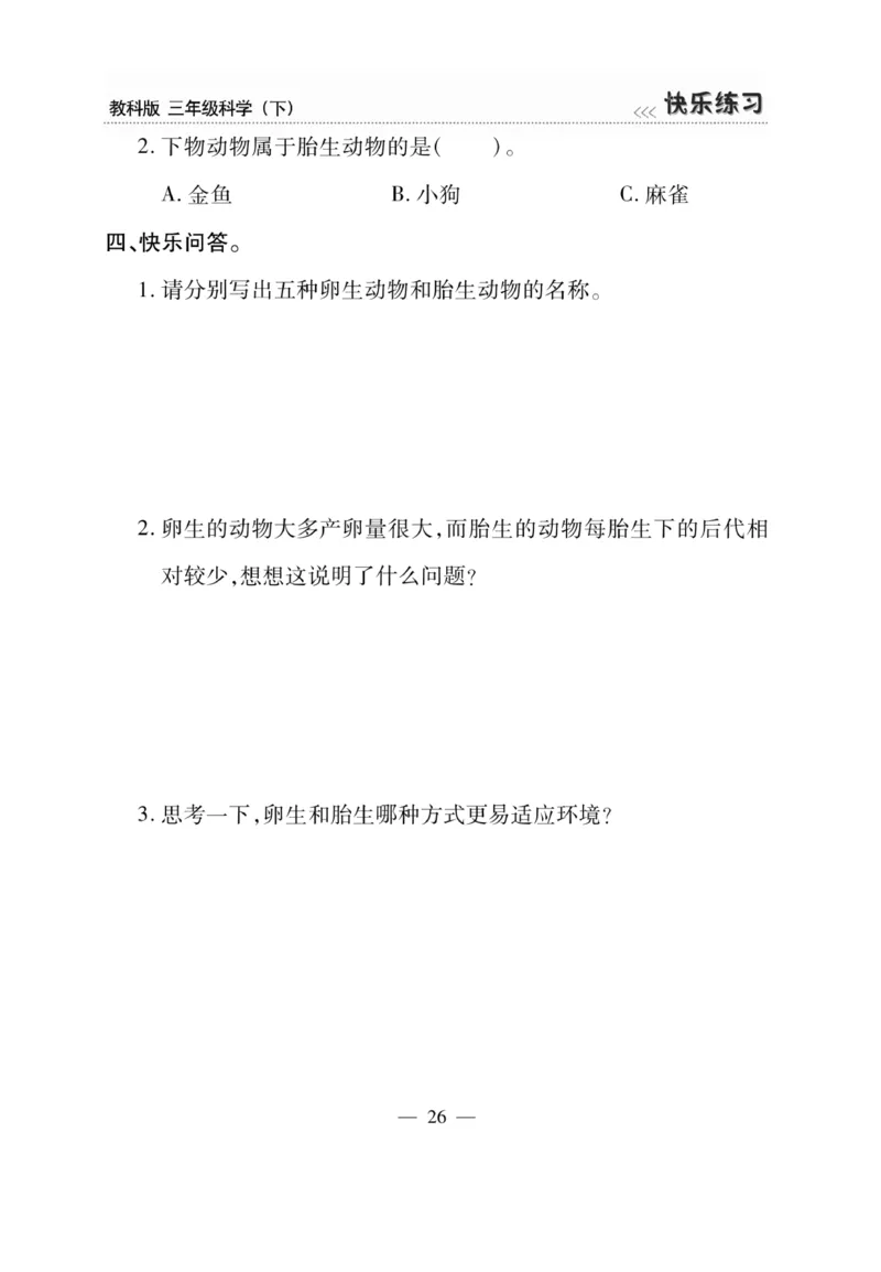 《快乐练习》科学3年级下册（教科版）_三年级上下册资料_小学三年级学习资料-25年更新版_3-10、小学三年级科学下册_教科版_电子册类