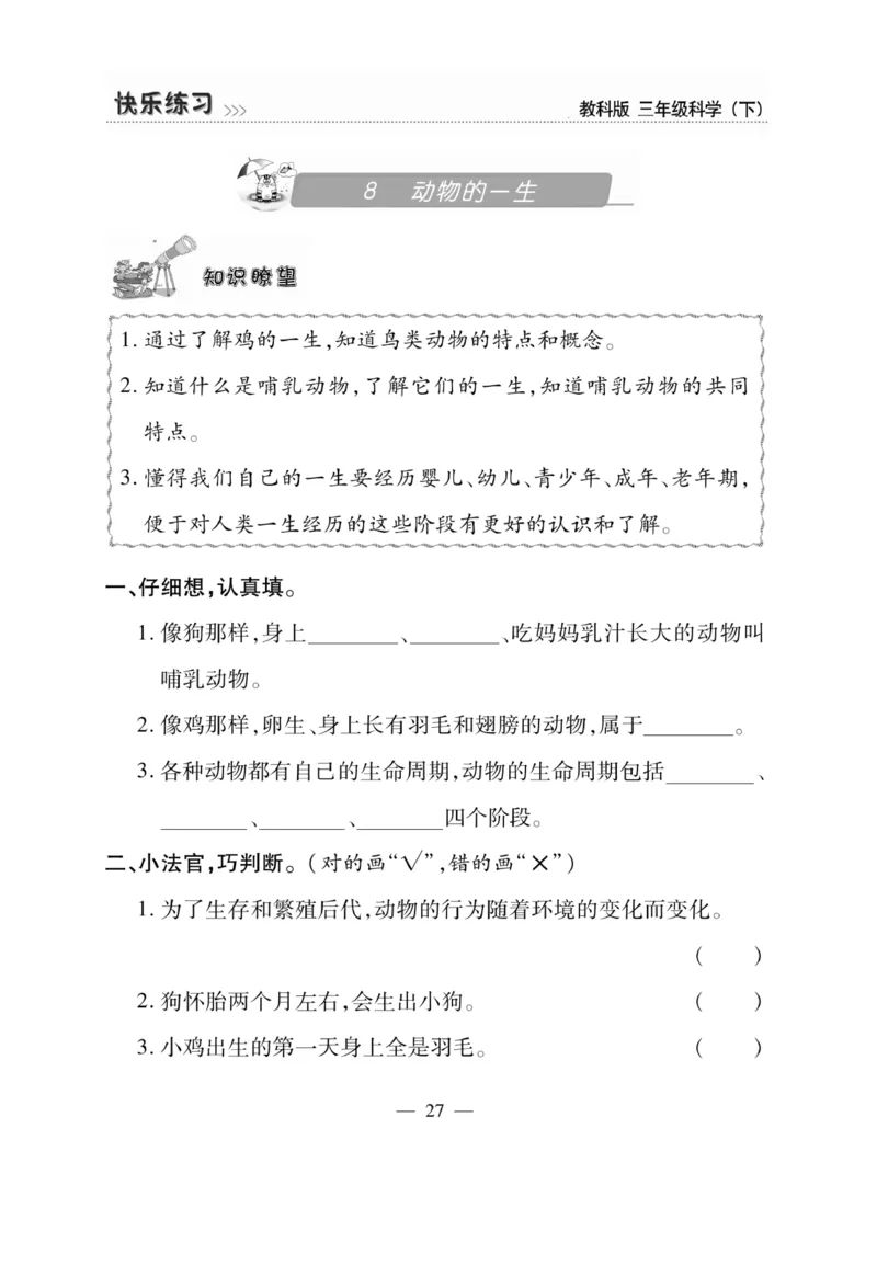 《快乐练习》科学3年级下册（教科版）_三年级上下册资料_小学三年级学习资料-25年更新版_3-10、小学三年级科学下册_教科版_电子册类
