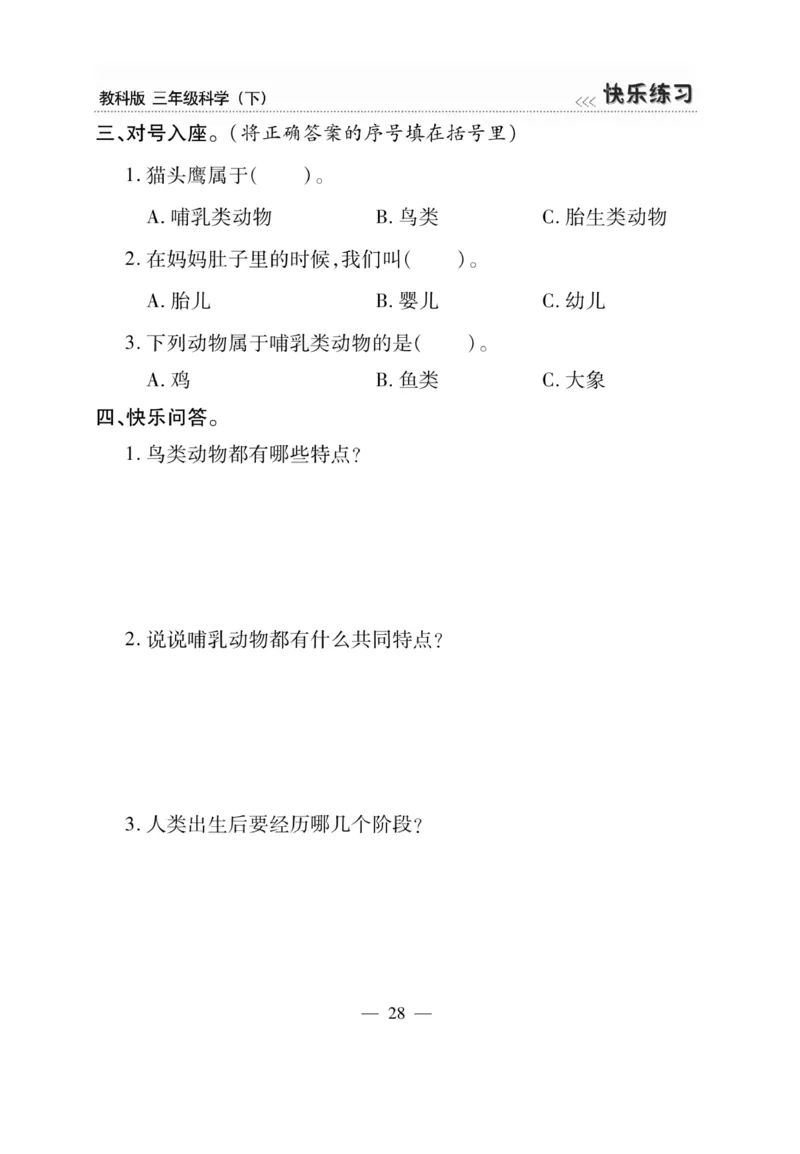 《快乐练习》科学3年级下册（教科版）_三年级上下册资料_小学三年级学习资料-25年更新版_3-10、小学三年级科学下册_教科版_电子册类