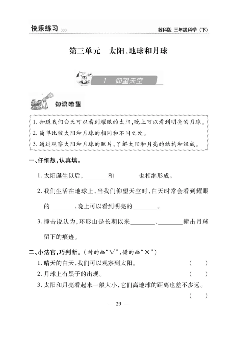 《快乐练习》科学3年级下册（教科版）_三年级上下册资料_小学三年级学习资料-25年更新版_3-10、小学三年级科学下册_教科版_电子册类