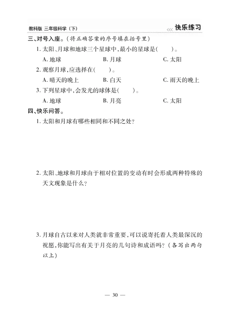《快乐练习》科学3年级下册（教科版）_三年级上下册资料_小学三年级学习资料-25年更新版_3-10、小学三年级科学下册_教科版_电子册类