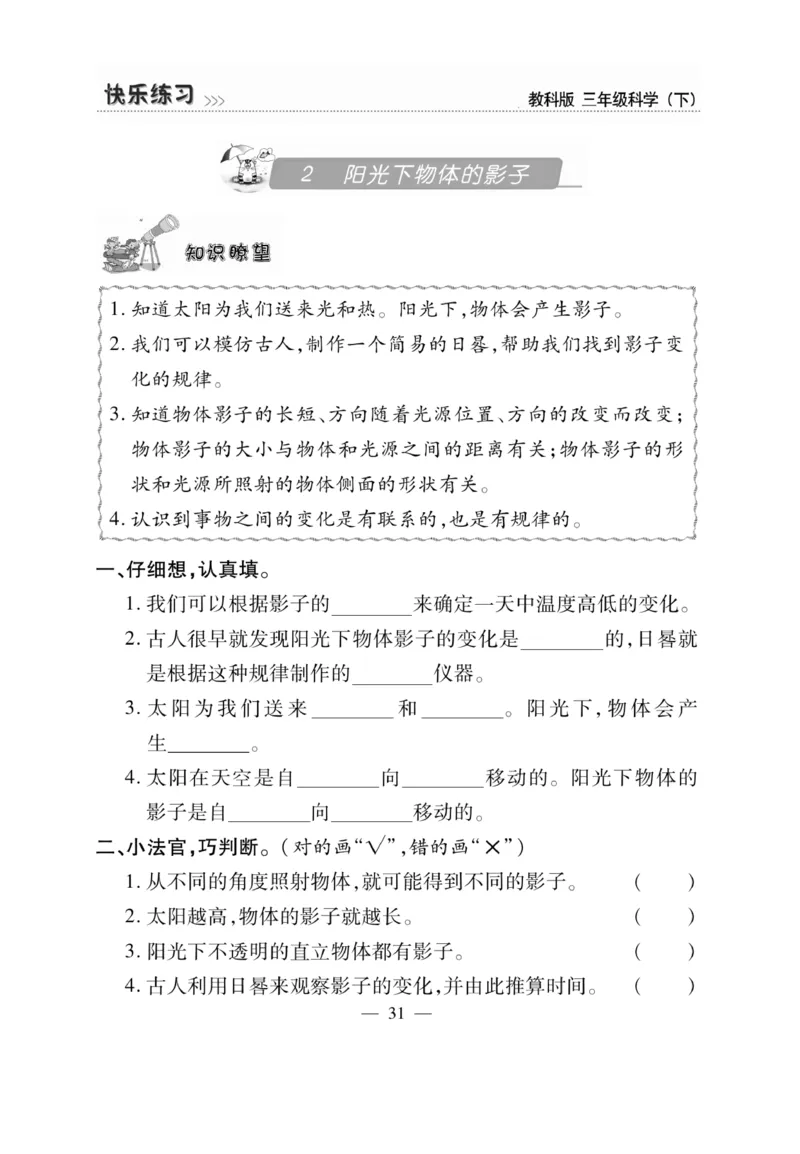 《快乐练习》科学3年级下册（教科版）_三年级上下册资料_小学三年级学习资料-25年更新版_3-10、小学三年级科学下册_教科版_电子册类
