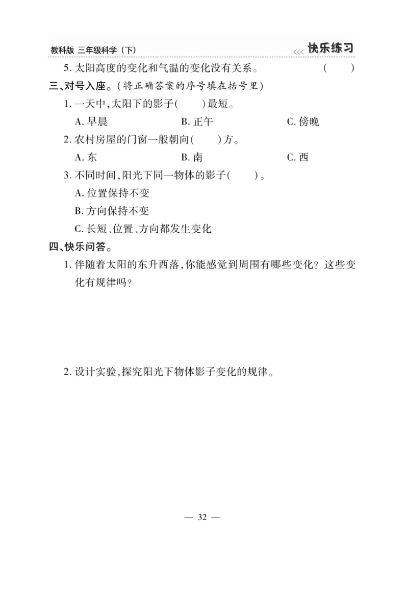 《快乐练习》科学3年级下册（教科版）_三年级上下册资料_小学三年级学习资料-25年更新版_3-10、小学三年级科学下册_教科版_电子册类