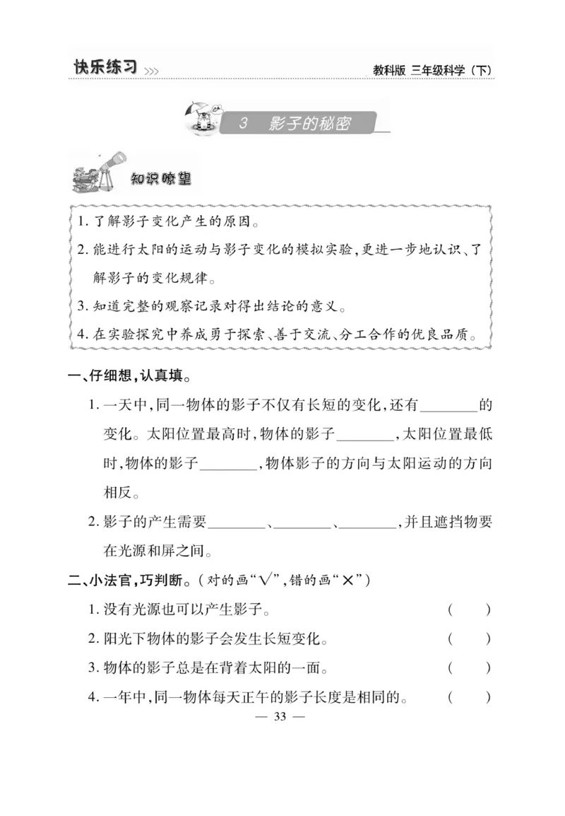 《快乐练习》科学3年级下册（教科版）_三年级上下册资料_小学三年级学习资料-25年更新版_3-10、小学三年级科学下册_教科版_电子册类