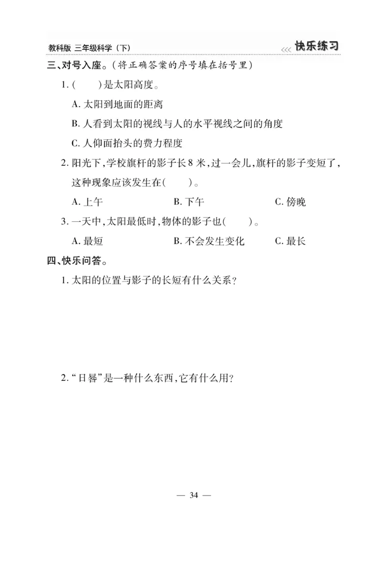 《快乐练习》科学3年级下册（教科版）_三年级上下册资料_小学三年级学习资料-25年更新版_3-10、小学三年级科学下册_教科版_电子册类