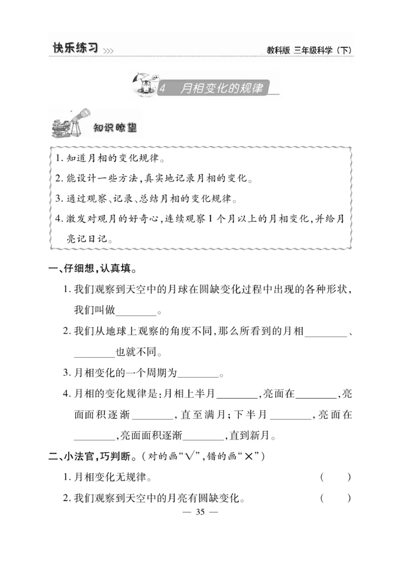 《快乐练习》科学3年级下册（教科版）_三年级上下册资料_小学三年级学习资料-25年更新版_3-10、小学三年级科学下册_教科版_电子册类