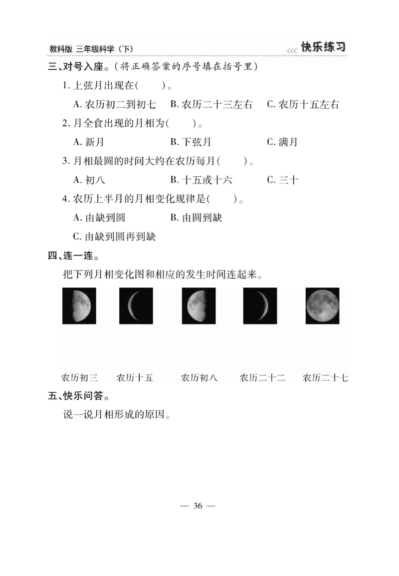 《快乐练习》科学3年级下册（教科版）_三年级上下册资料_小学三年级学习资料-25年更新版_3-10、小学三年级科学下册_教科版_电子册类