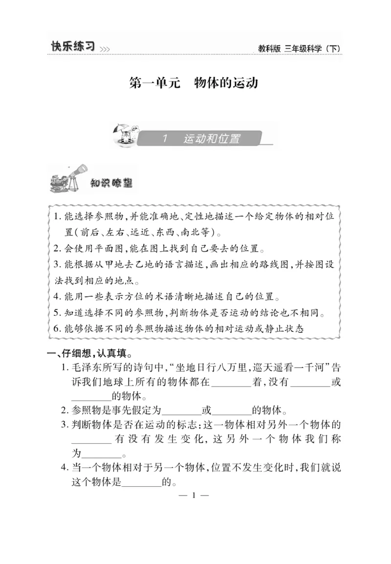 《快乐练习》科学3年级下册（教科版）_三年级上下册资料_小学三年级学习资料-25年更新版_3-10、小学三年级科学下册_教科版_电子册类