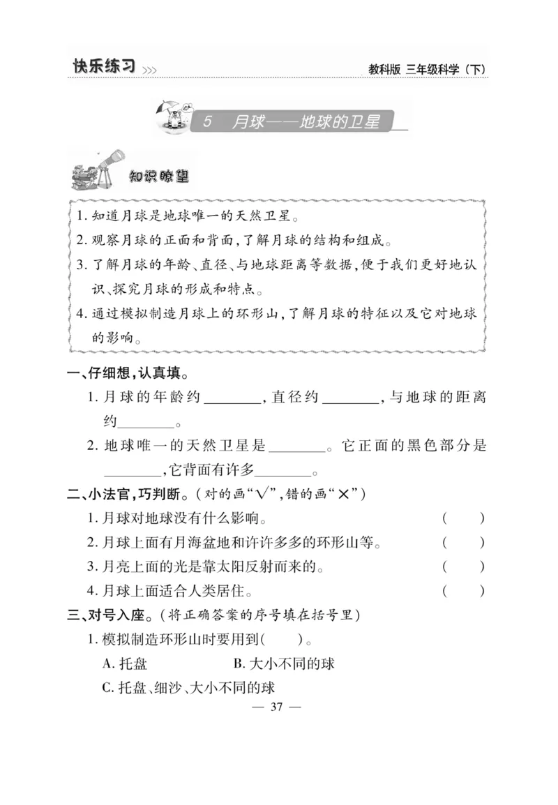 《快乐练习》科学3年级下册（教科版）_三年级上下册资料_小学三年级学习资料-25年更新版_3-10、小学三年级科学下册_教科版_电子册类