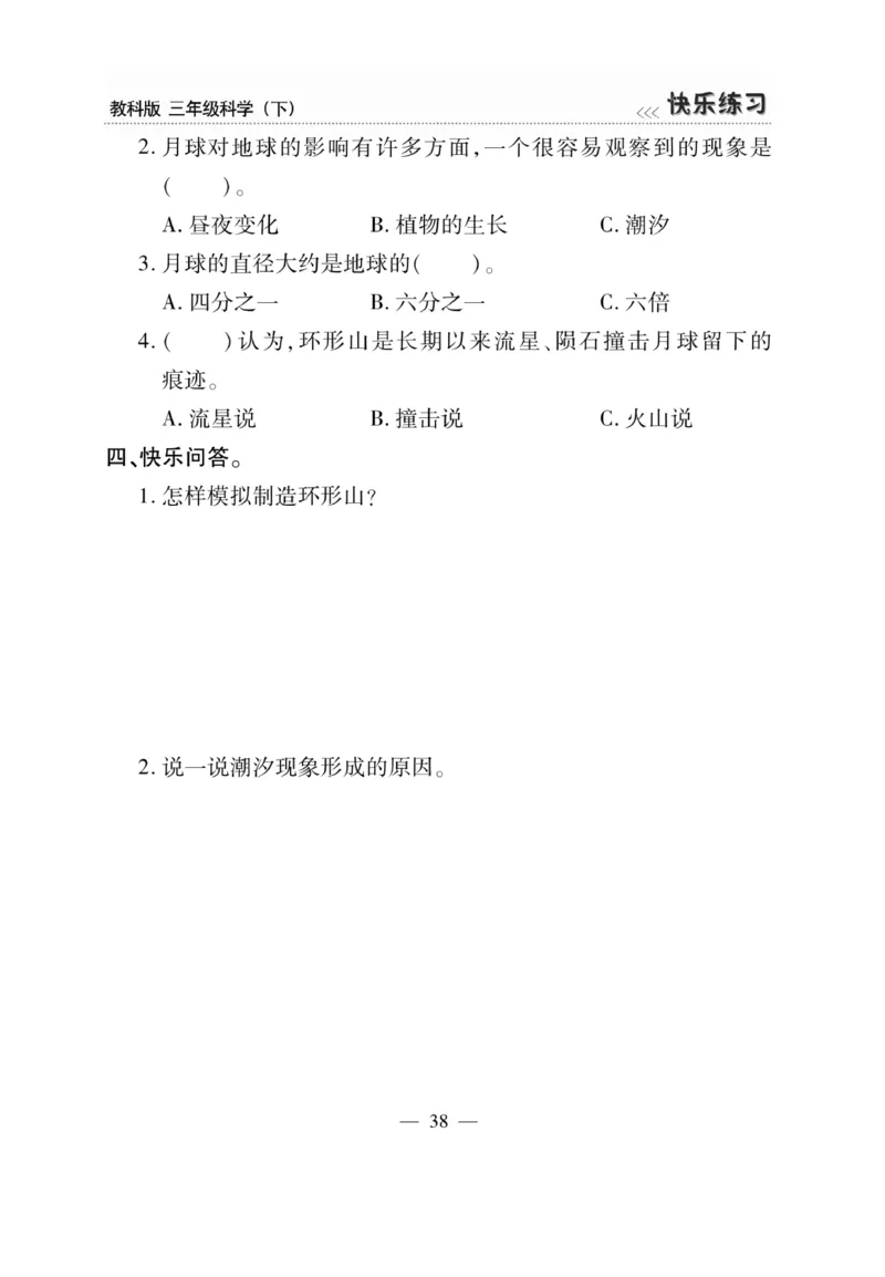 《快乐练习》科学3年级下册（教科版）_三年级上下册资料_小学三年级学习资料-25年更新版_3-10、小学三年级科学下册_教科版_电子册类