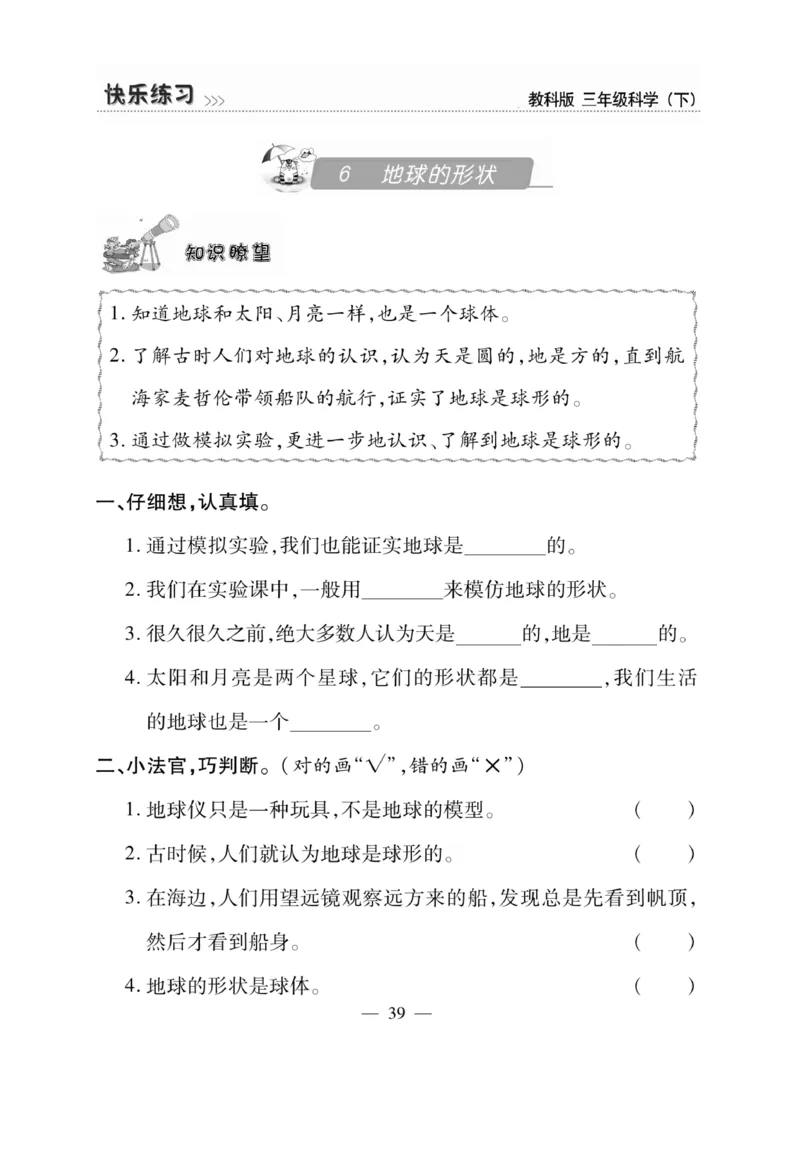 《快乐练习》科学3年级下册（教科版）_三年级上下册资料_小学三年级学习资料-25年更新版_3-10、小学三年级科学下册_教科版_电子册类