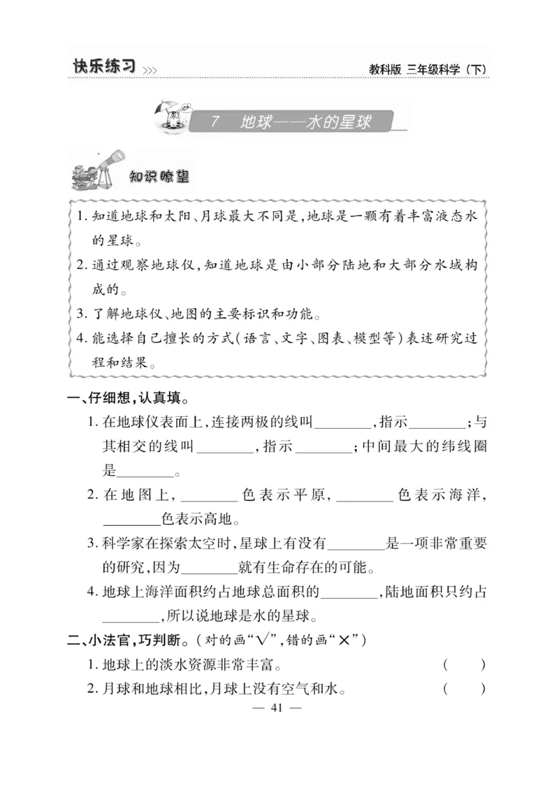 《快乐练习》科学3年级下册（教科版）_三年级上下册资料_小学三年级学习资料-25年更新版_3-10、小学三年级科学下册_教科版_电子册类