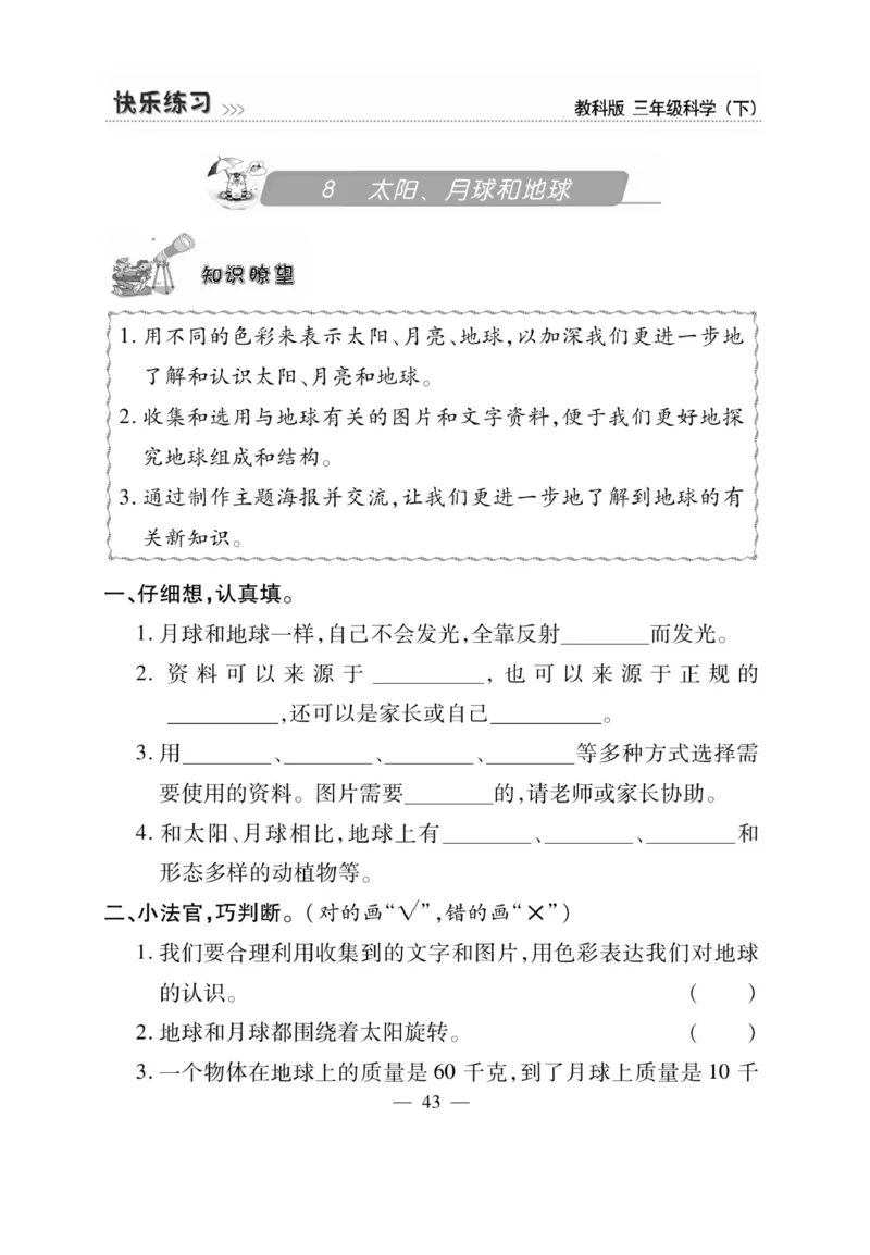《快乐练习》科学3年级下册（教科版）_三年级上下册资料_小学三年级学习资料-25年更新版_3-10、小学三年级科学下册_教科版_电子册类