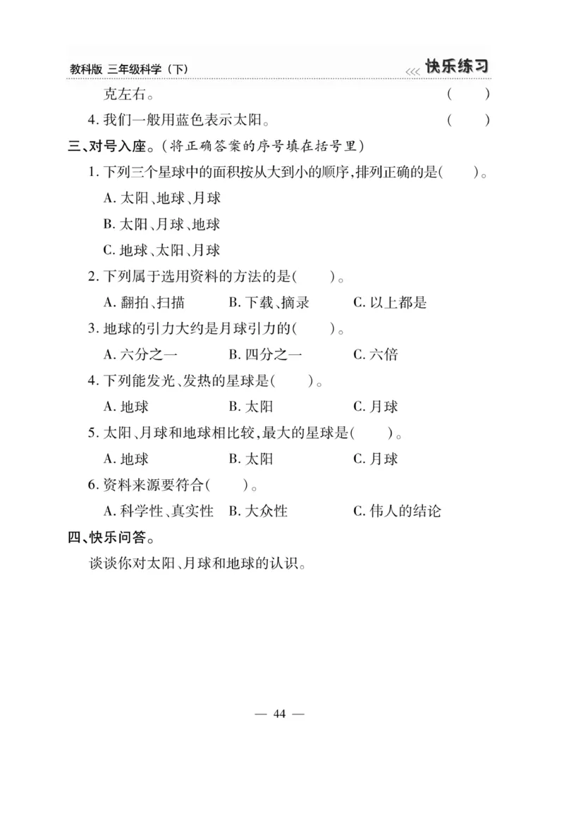 《快乐练习》科学3年级下册（教科版）_三年级上下册资料_小学三年级学习资料-25年更新版_3-10、小学三年级科学下册_教科版_电子册类