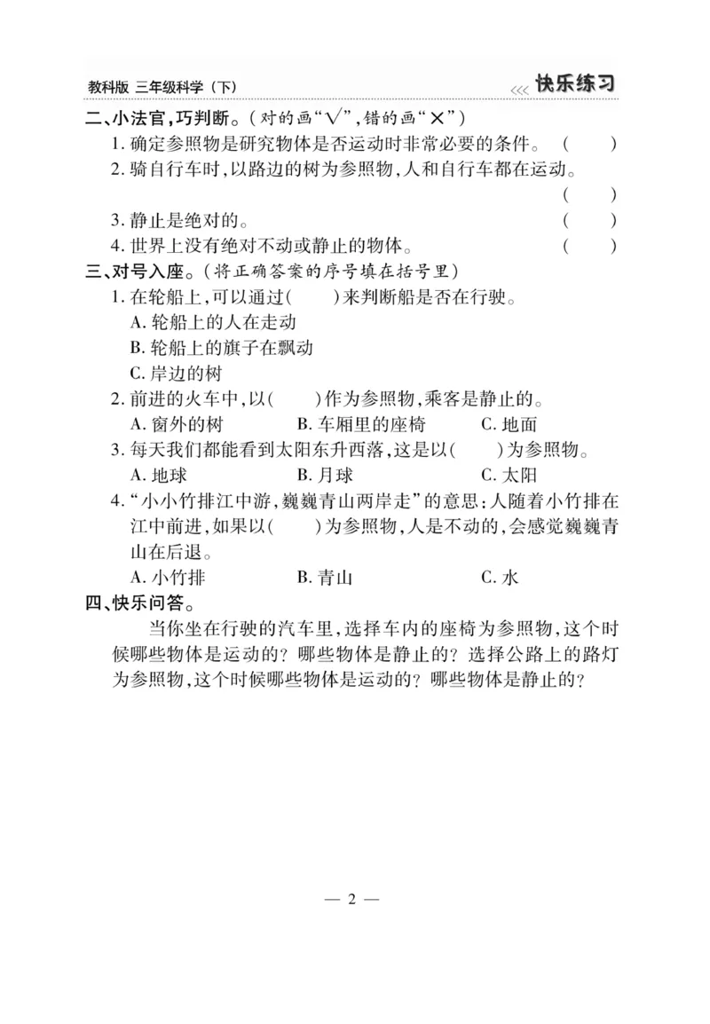《快乐练习》科学3年级下册（教科版）_三年级上下册资料_小学三年级学习资料-25年更新版_3-10、小学三年级科学下册_教科版_电子册类